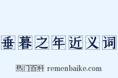 垂暮之年近义词是什么意思的图片